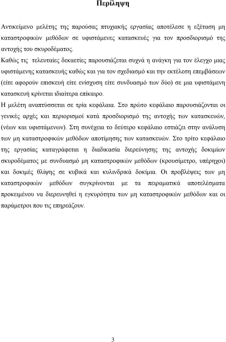 είτε συνδυασμό των δύο) σε μια υφιστάμενη κατασκευή κρίνεται ιδιαίτερα επίκαιρο. Η μελέτη αναπτύσσεται σε τρία κεφάλαια.