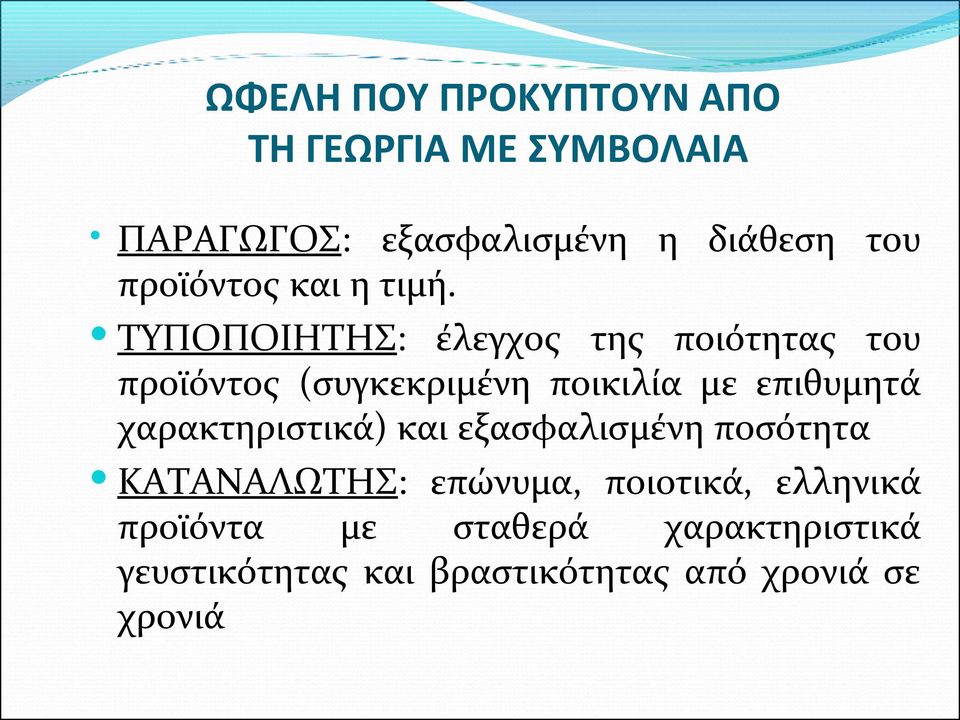 ΤΥΠΟΠΟΙΗΤΗΣ: έλεγχος της ποιότητας του προϊόντος (συγκεκριμένη ποικιλία με επιθυμητά