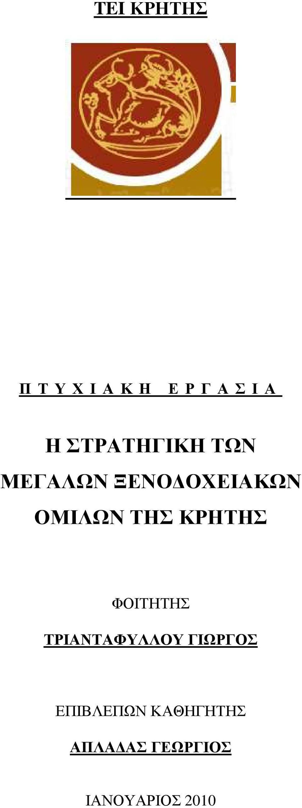 ΤΗΣ ΚΡΗΤΗΣ ΦΟΙΤΗΤΗΣ ΤΡΙΑΝΤΑΦΥΛΛΟΥ ΓΙΩΡΓΟΣ