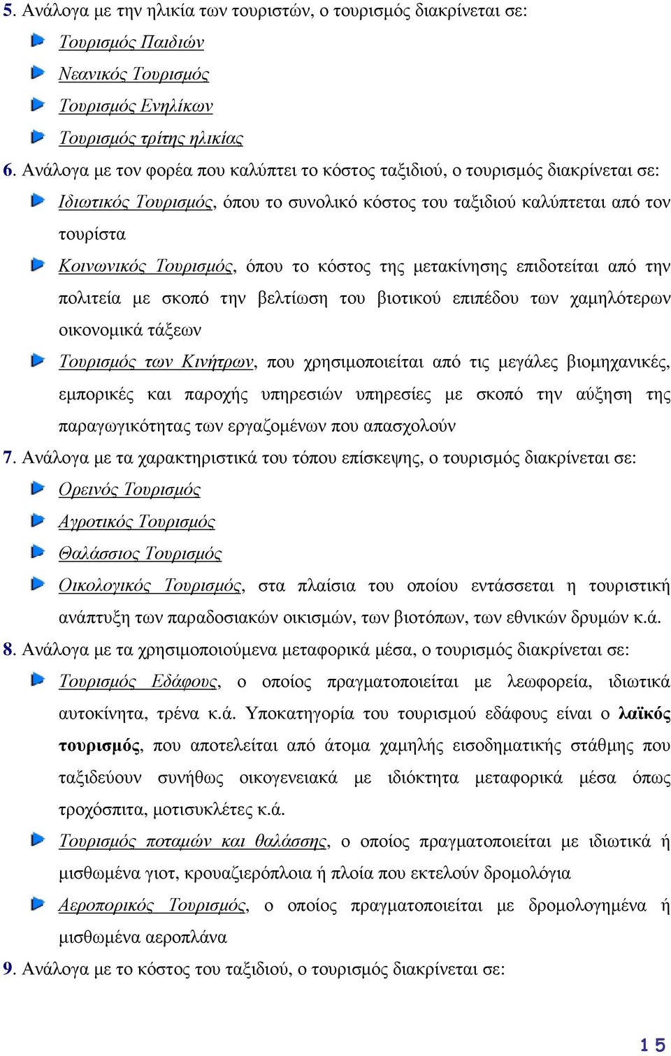 κόστος της µετακίνησης επιδοτείται από την πολιτεία µε σκοπό την βελτίωση του βιοτικού επιπέδου των χαµηλότερων οικονοµικά τάξεων Τουρισµός των Κινήτρων, που χρησιµοποιείται από τις µεγάλες