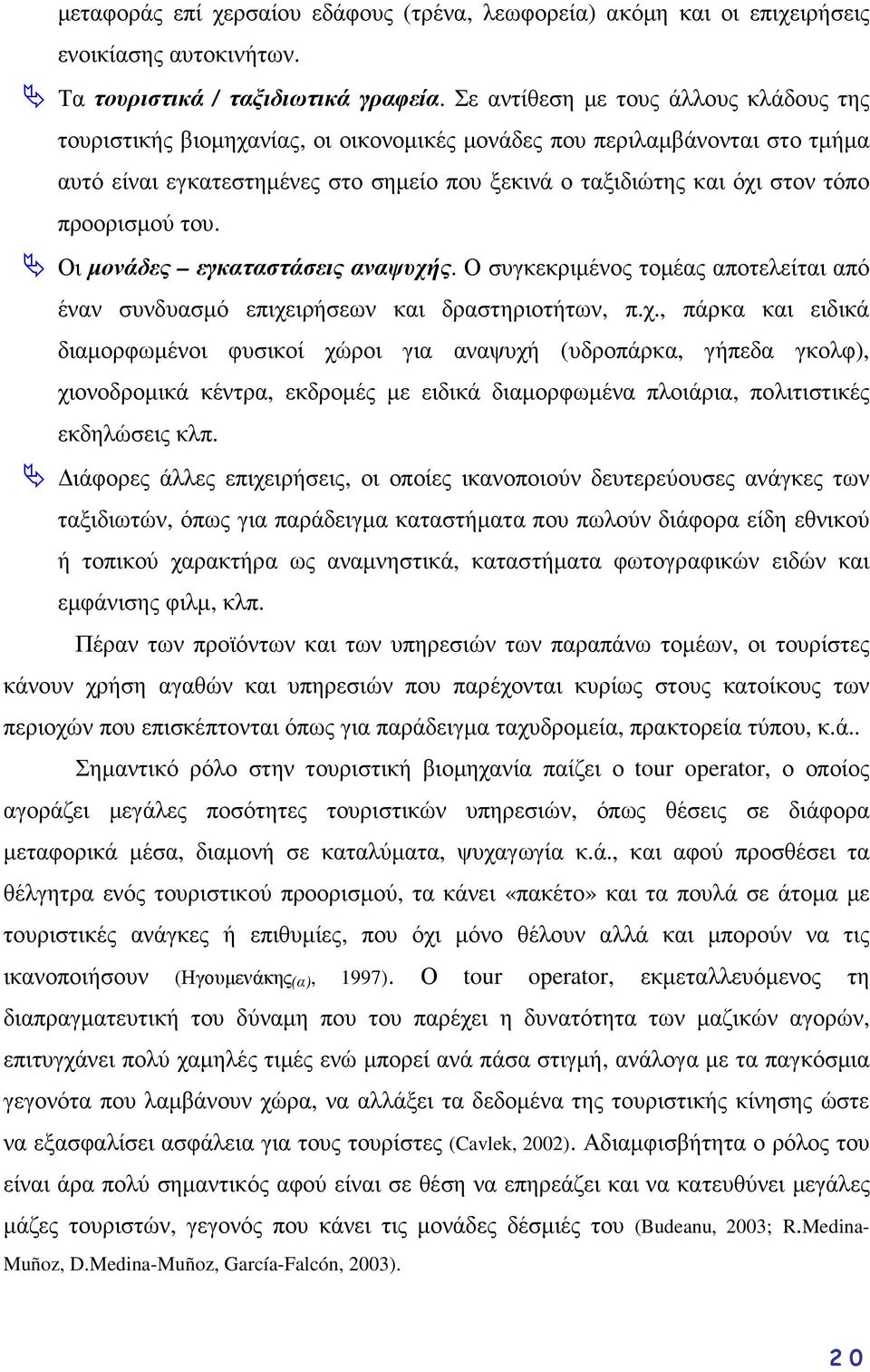 προορισµού του. Οι µονάδες εγκαταστάσεις αναψυχή