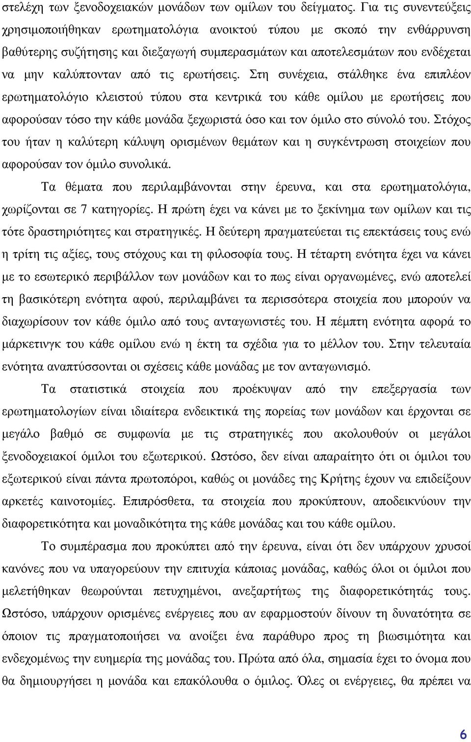 ερωτήσεις. Στη συνέχεια, στάλθηκε ένα επιπλέον ερωτηµατολόγιο κλειστού τύπου στα κεντρικά του κάθε οµίλου µε ερωτήσεις που αφορούσαν τόσο την κάθε µονάδα ξεχωριστά όσο και τον όµιλο στο σύνολό του.