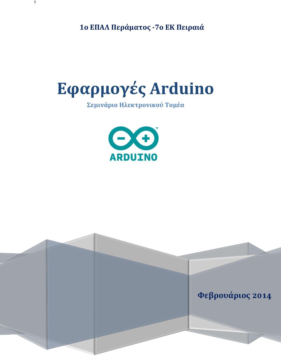 Arduino Σεμινάριο