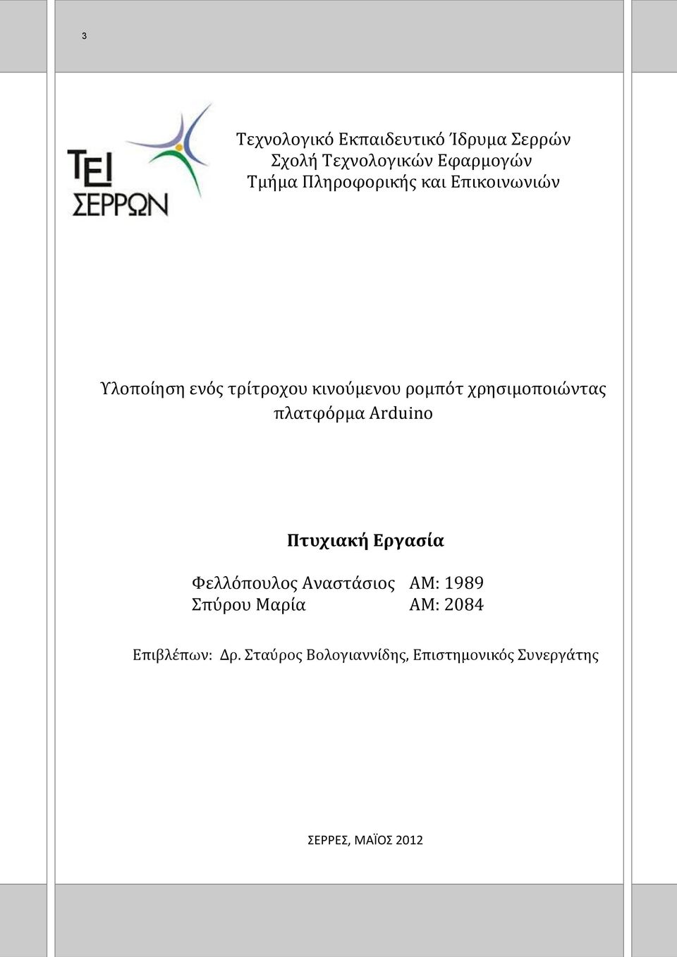 χρησιμοποιώντας πλατφόρμα Arduino Πτυχιακή Εργασία Φελλόπουλος Αναστάσιος ΑΜ: 1989