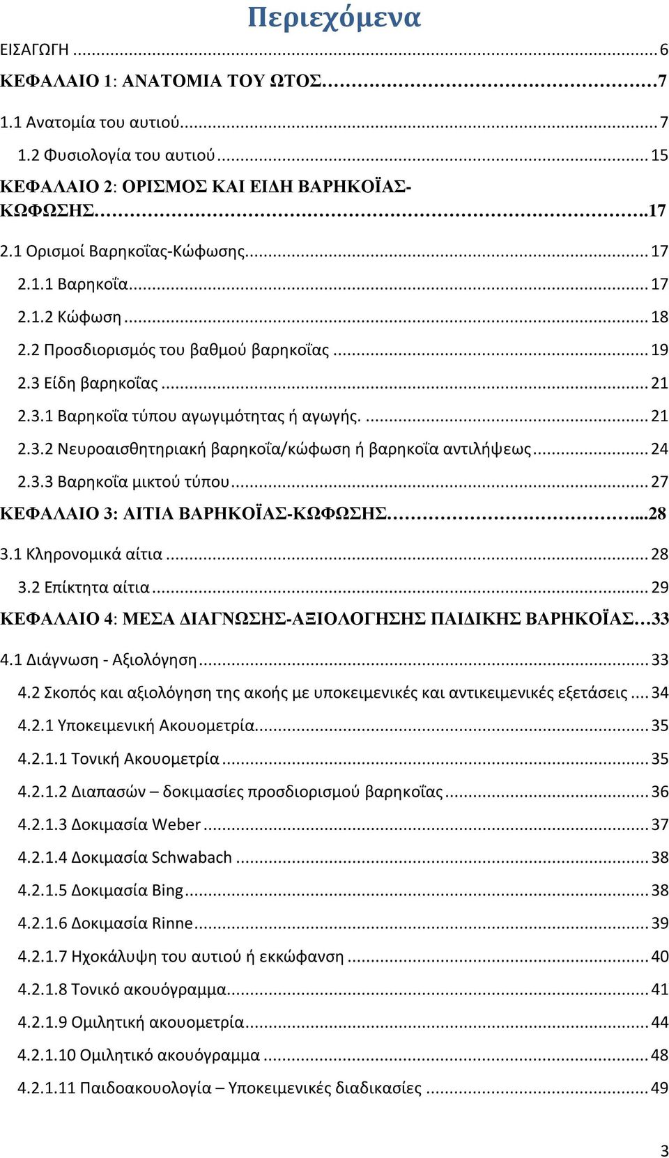 .. 24 2.3.3 Βαρηκοΐα μικτού τύπου... 27 ΚΕΦΑΛΑΙΟ 3: ΑΙΤΙΑ ΒΑΡΗΚΟΪΑΣ-ΚΩΦΩΣΗΣ...28 3.1 Κληρονομικά αίτια... 28 3.2 Επίκτητα αίτια... 29 ΚΕΦΑΛΑΙΟ 4: ΜΕΣΑ ΔΙΑΓΝΩΣΗΣ-ΑΞΙΟΛΟΓΗΣΗΣ ΠΑΙΔΙΚΗΣ ΒΑΡΗΚΟΪΑΣ 33 4.