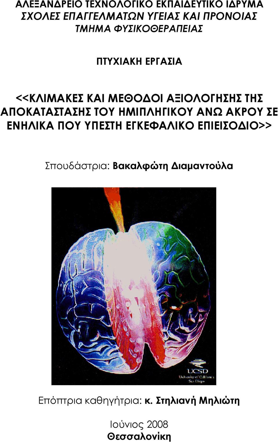 ΑΠΟΚΑΤΑΣΤΑΣΗΣ ΤΟΥ ΗΜΙΠΛΗΓΙΚΟΥ ΑΝΩ ΑΚΡΟΥ ΣΕ ΕΝΗΛΙΚΑ ΠΟΥ ΥΠΕΣΤΗ ΕΓΚΕΦΑΛΙΚΟ ΕΠΙΕΙΣΟ ΙΟ>>