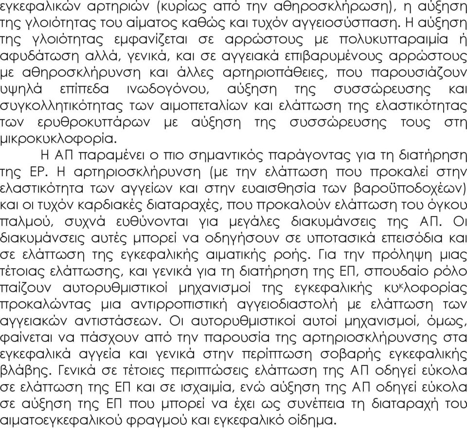 υψηλά επίπεδα ινωδογόνου, αύξηση της συσσώρευσης και συγκολλητικότητας των αιµοπεταλίων και ελάττωση της ελαστικότητας των ερυθροκυττάρων µε αύξηση της συσσώρευσης τους στη µικροκυκλοφορία.