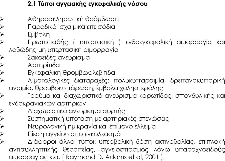 ανεύρισµα καρωτίδος, σπονδυλικής και ενδοκρανιακών αρτηριών ιαχωριστικό ανεύρισµα αορτής Συστηµατική υπόταση µε αρτηριακές στενώσεις Νευρολογική ηµικρανία και επίµονο έλλειµα Πίεση