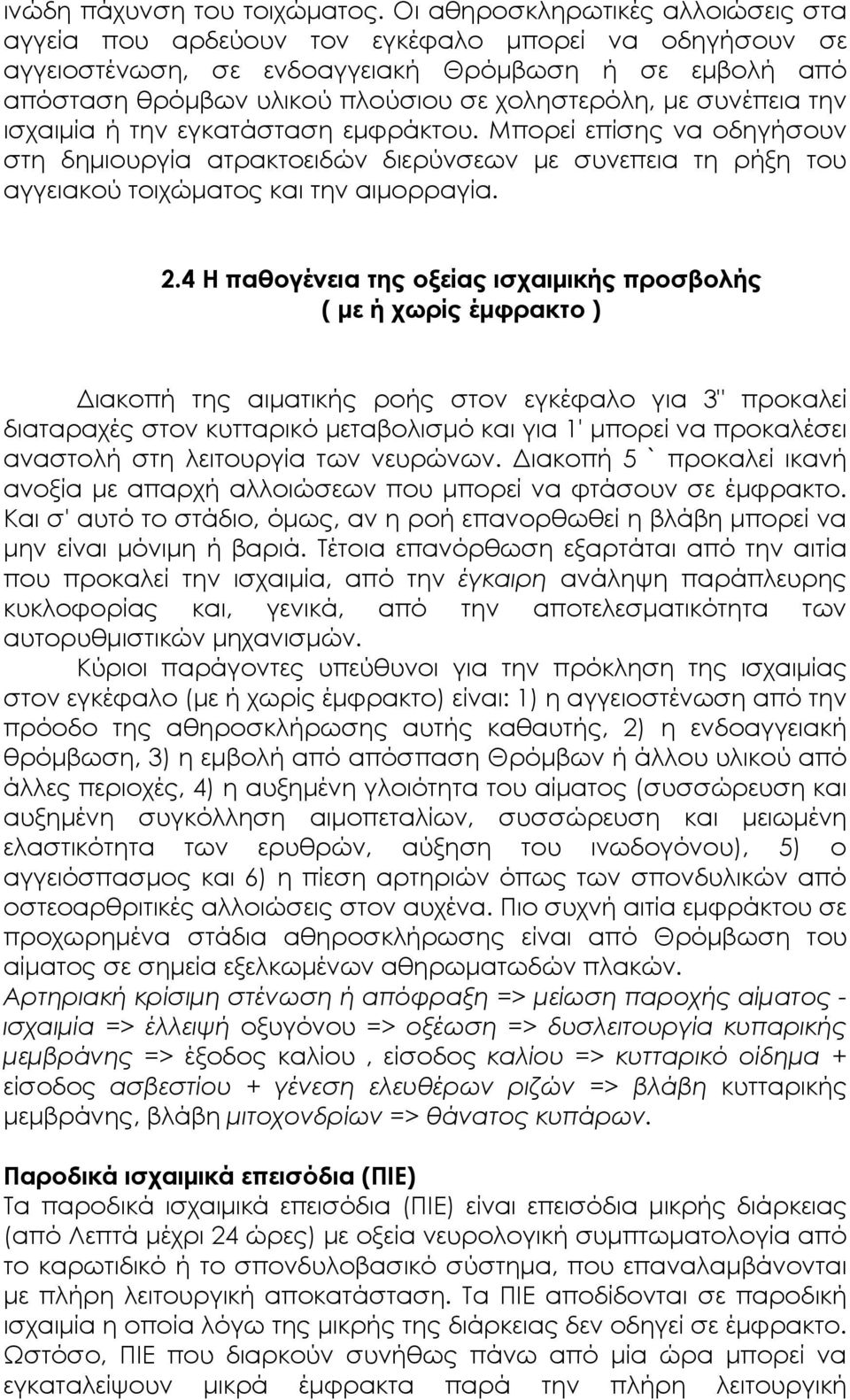 συνέπεια την ισχαιµία ή την εγκατάσταση εµφράκτου. Μπορεί επίσης να οδηγήσουν στη δηµιουργία ατρακτοειδών διερύνσεων µε συνεπεια τη ρήξη του αγγειακού τοιχώµατος και την αιµορραγία. 2.