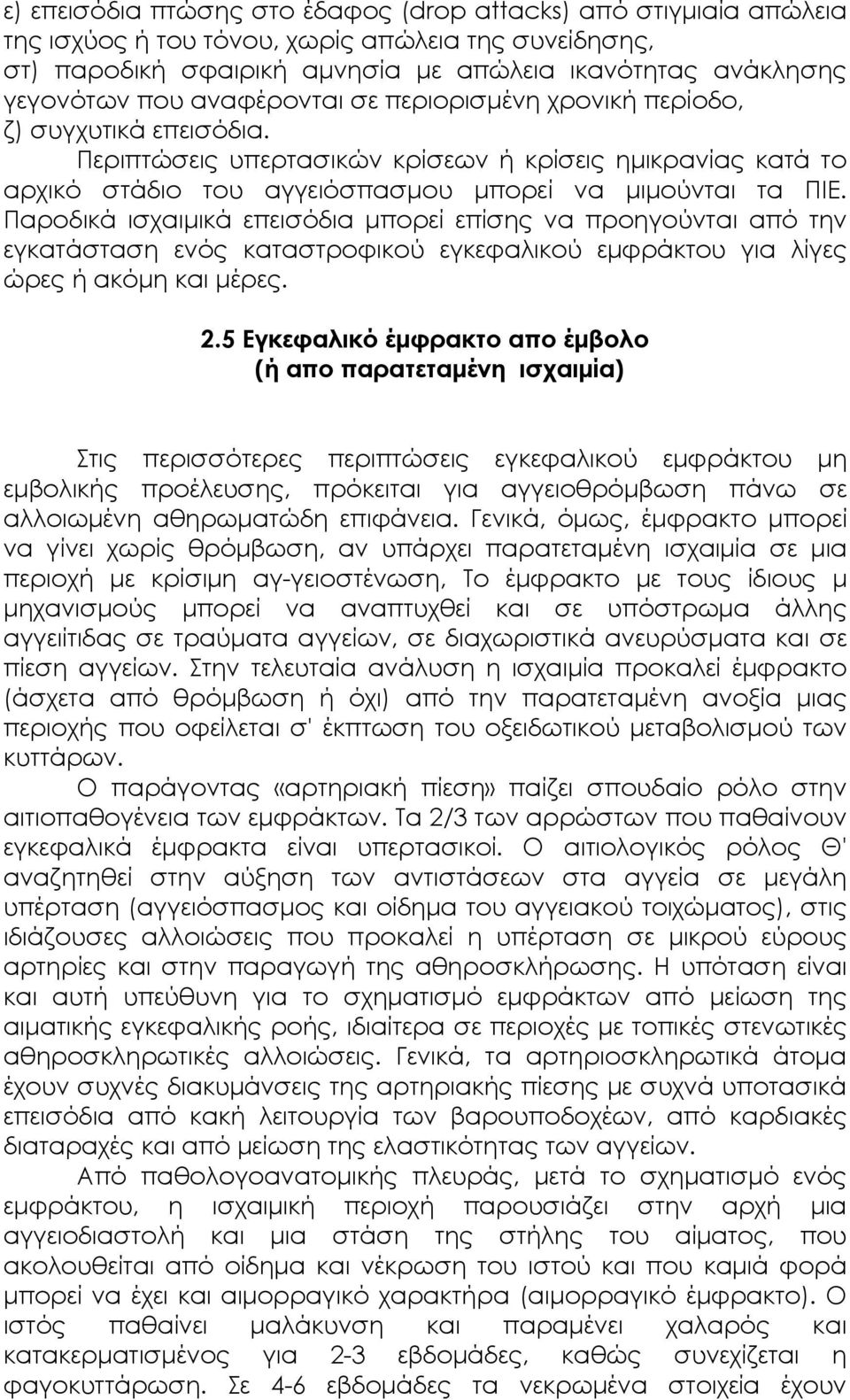 Παροδικά ισχαιµικά επεισόδια µπορεί επίσης να προηγούνται από την εγκατάσταση ενός καταστροφικού εγκεφαλικού εµφράκτου για λίγες ώρες ή ακόµη και µέρες. 2.