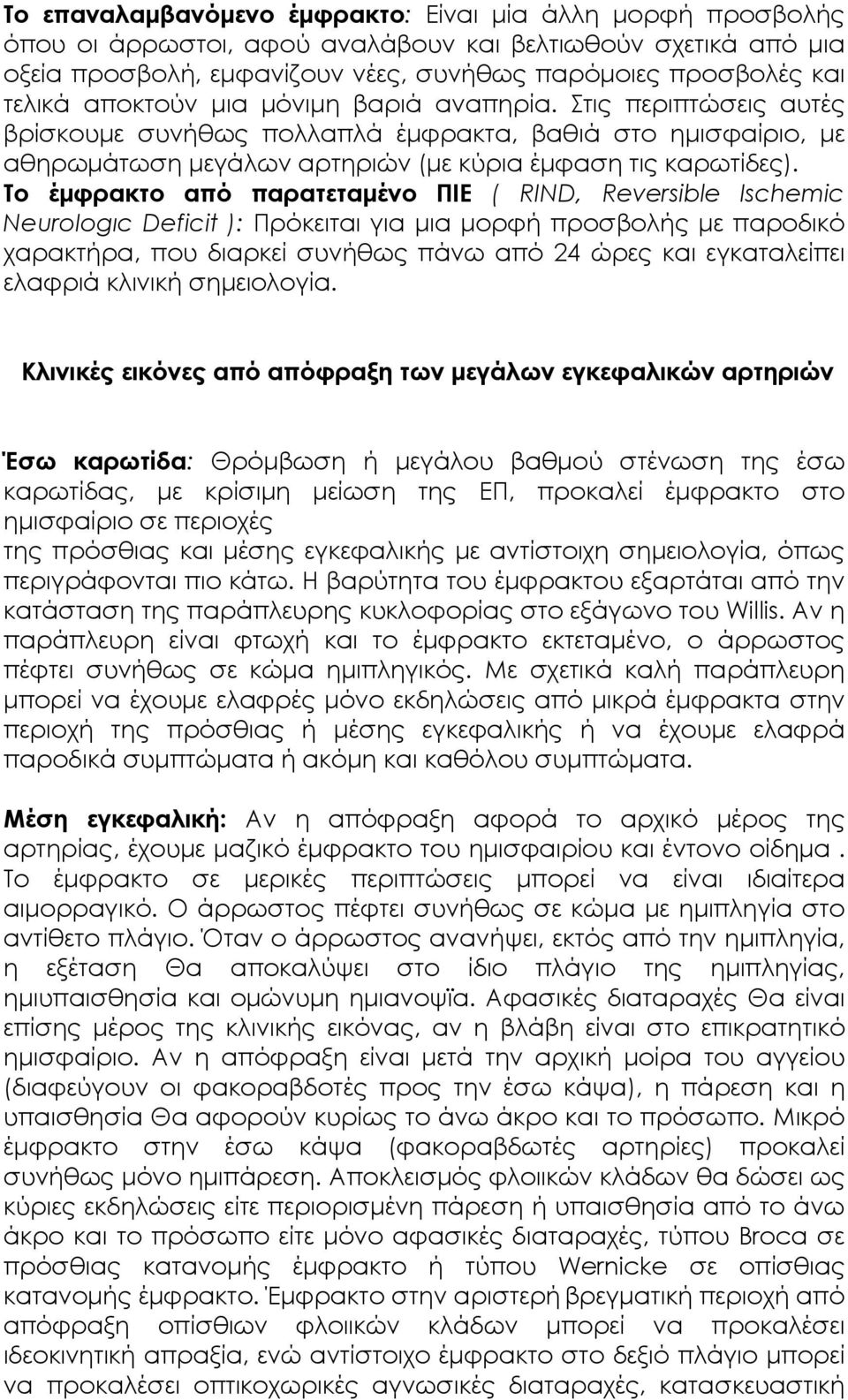 Το έµφρακτο από παρατεταµένο ΠΙΕ ( RΙND, Reversible Ischemic NeurοΙοgιc Deficit ): Πρόκειται για µια µορφή προσβολής µε παροδικό χαρακτήρα, που διαρκεί συνήθως πάνω από 24 ώρες και εγκαταλείπει