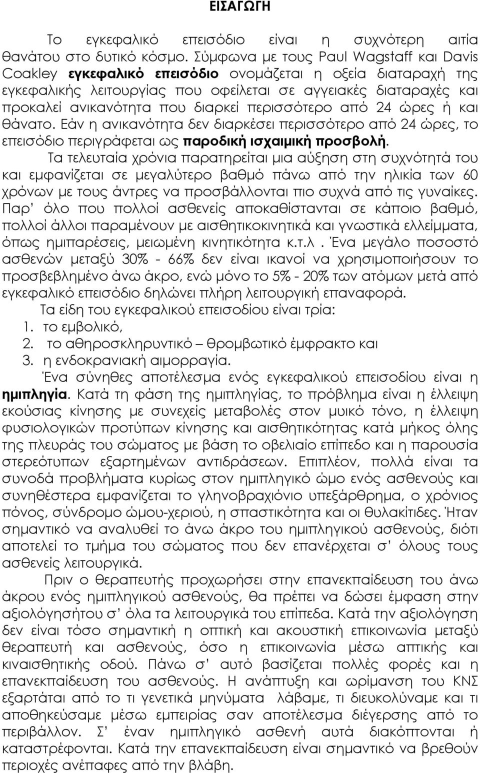 διαρκεί περισσότερο από 24 ώρες ή και θάνατο. Εάν η ανικανότητα δεν διαρκέσει περισσότερο από 24 ώρες, το επεισόδιο περιγράφεται ως παροδική ισχαιµική προσβολή.