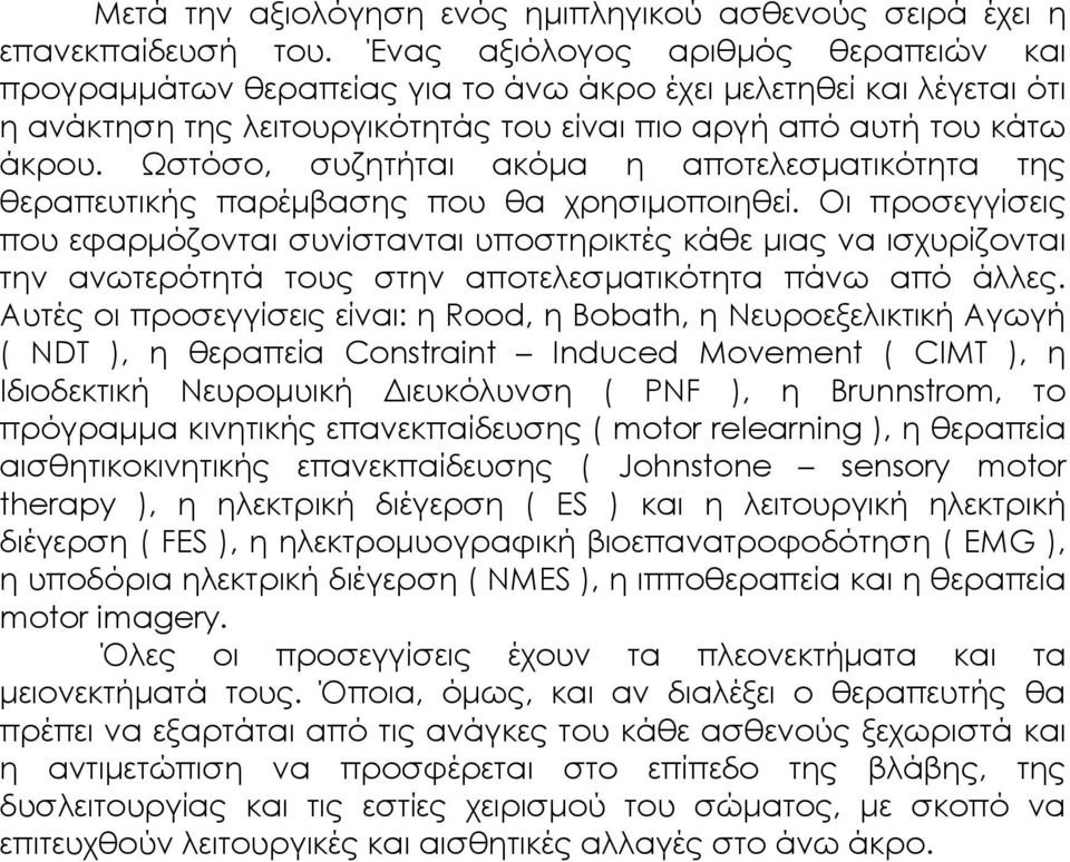 Ωστόσο, συζητήται ακόµα η αποτελεσµατικότητα της θεραπευτικής παρέµβασης που θα χρησιµοποιηθεί.