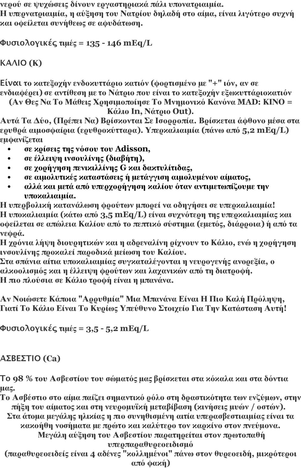 Να Το Μάθεις Χρησιμοποίησε Το Μνημονικό Κανόνα MAD: ΚΙΝΟ = Κάλιο Ιn, Νάτριο Out). Αυτά Τα Δύο, (Πρέπει Να) Βρίσκονται Σε Ισορροπία. Βρίσκεται άφθονο μέσα στα ερυθρά αιμοσφαίρια (ερυθροκύτταρα).