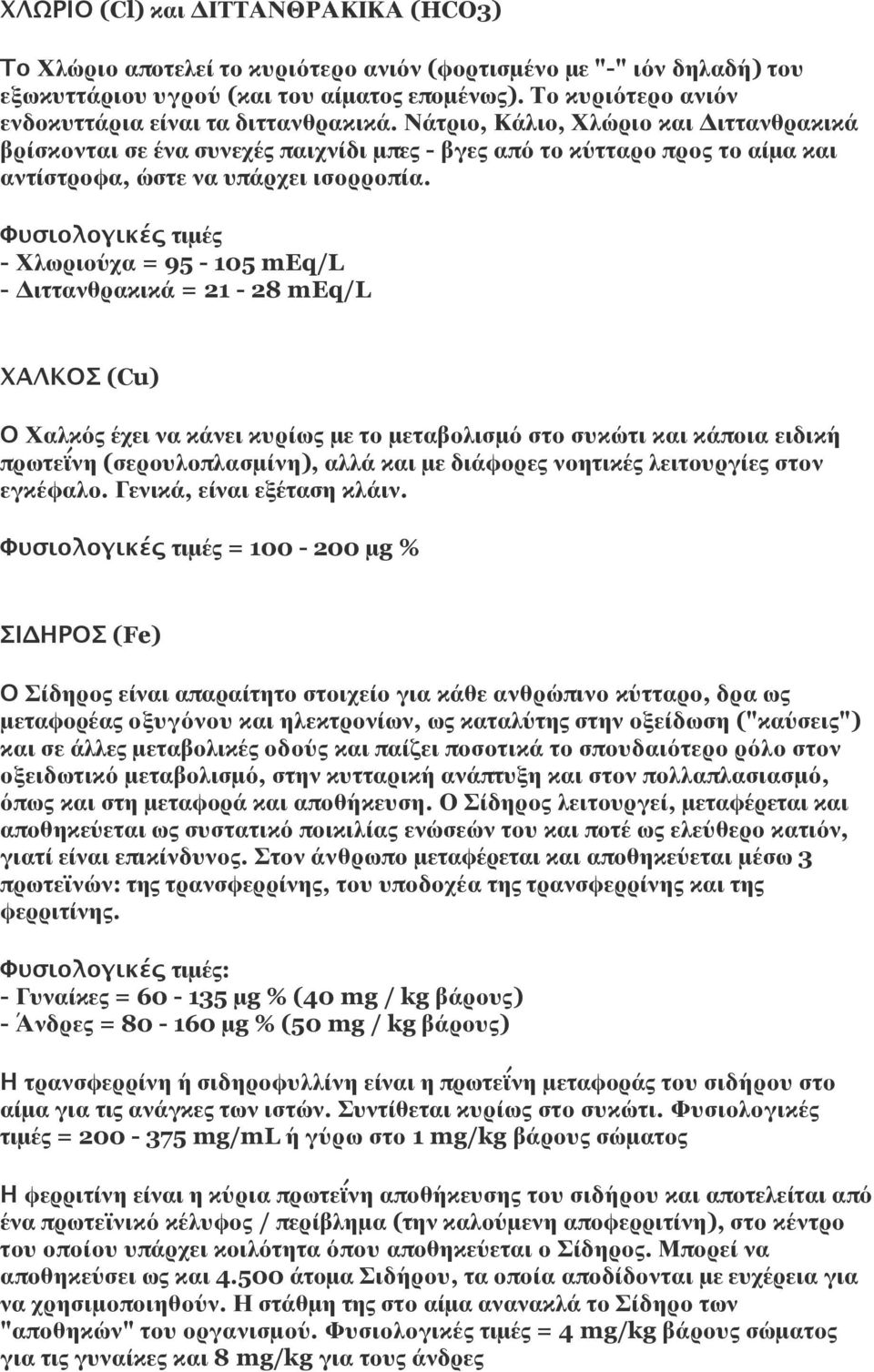 Νάτριο, Κάλιο, Χλώριο και Διττανθρακικά βρίσκονται σε ένα συνεχές παιχνίδι μπες - βγες από το κύτταρο προς το αίμα και αντίστροφα, ώστε να υπάρχει ισορροπία.