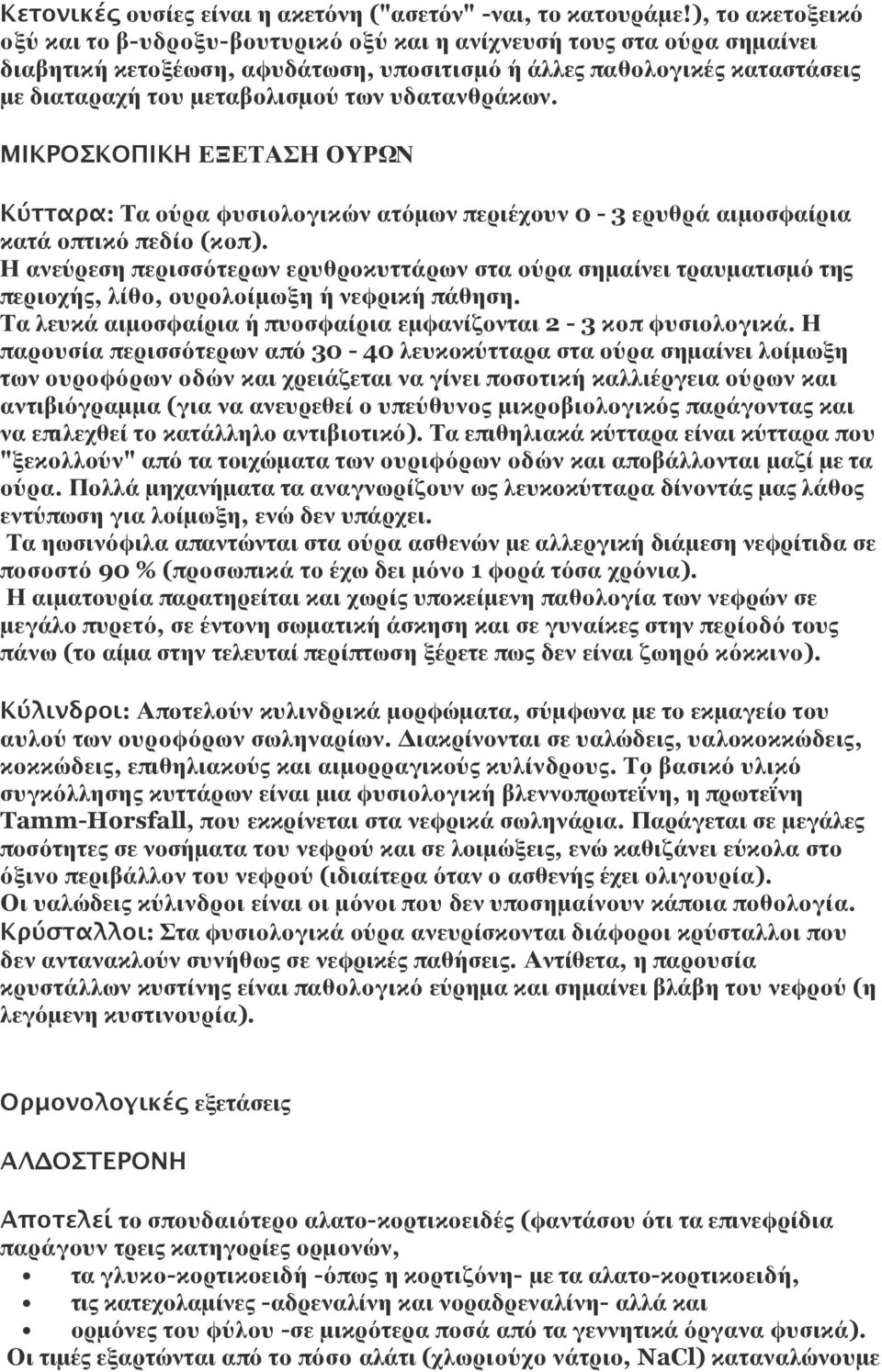 υδατανθράκων. ΜΙΚΡΟΣΚΟΠΙΚΗ ΕΞΕΤΑΣΗ ΟΥΡΩΝ Κύτταρα: Τα ούρα φυσιολογικών ατόμων περιέχουν 0-3 ερυθρά αιμοσφαίρια κατά οπτικό πεδίο (κοπ).
