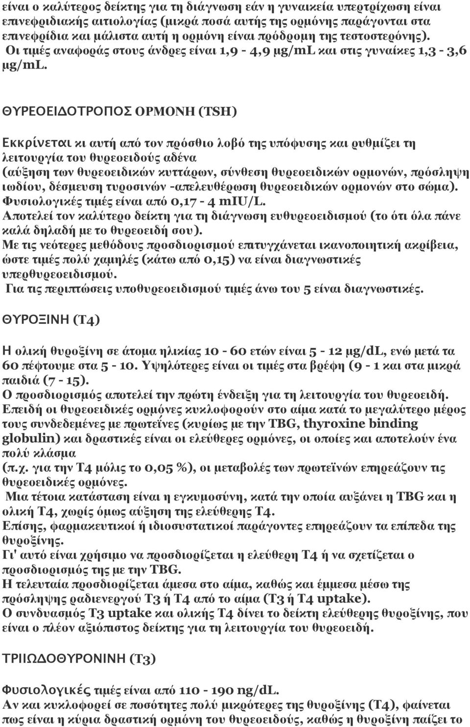 ΘΥΡΕΟΕΙΔΟΤΡΟΠΟΣ ΟΡΜΟΝΗ (TSH) Εκκρίνεται κι αυτή από τον πρόσθιο λοβό της υπόφυσης και ρυθμίζει τη λειτουργία του θυρεοειδούς αδένα (αύξηση των θυρεοειδικών κυττάρων, σύνθεση θυρεοειδικών ορμονών,