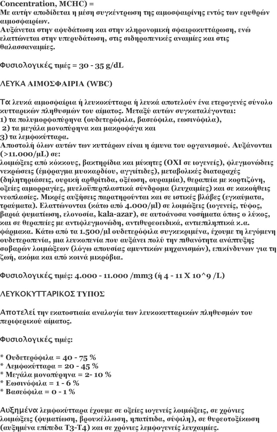 Φυσιολογικές τιμές = 30-35 g/dl ΛΕΥΚΑ ΑΙΜΟΣΦΑΙΡΙΑ (WBC) Τα λευκά αιμοσφαίρια ή λευκοκύτταρα ή λευκά αποτελούν ένα ετερογενές σύνολο κυτταρικών πληθυσμών του αίματος.