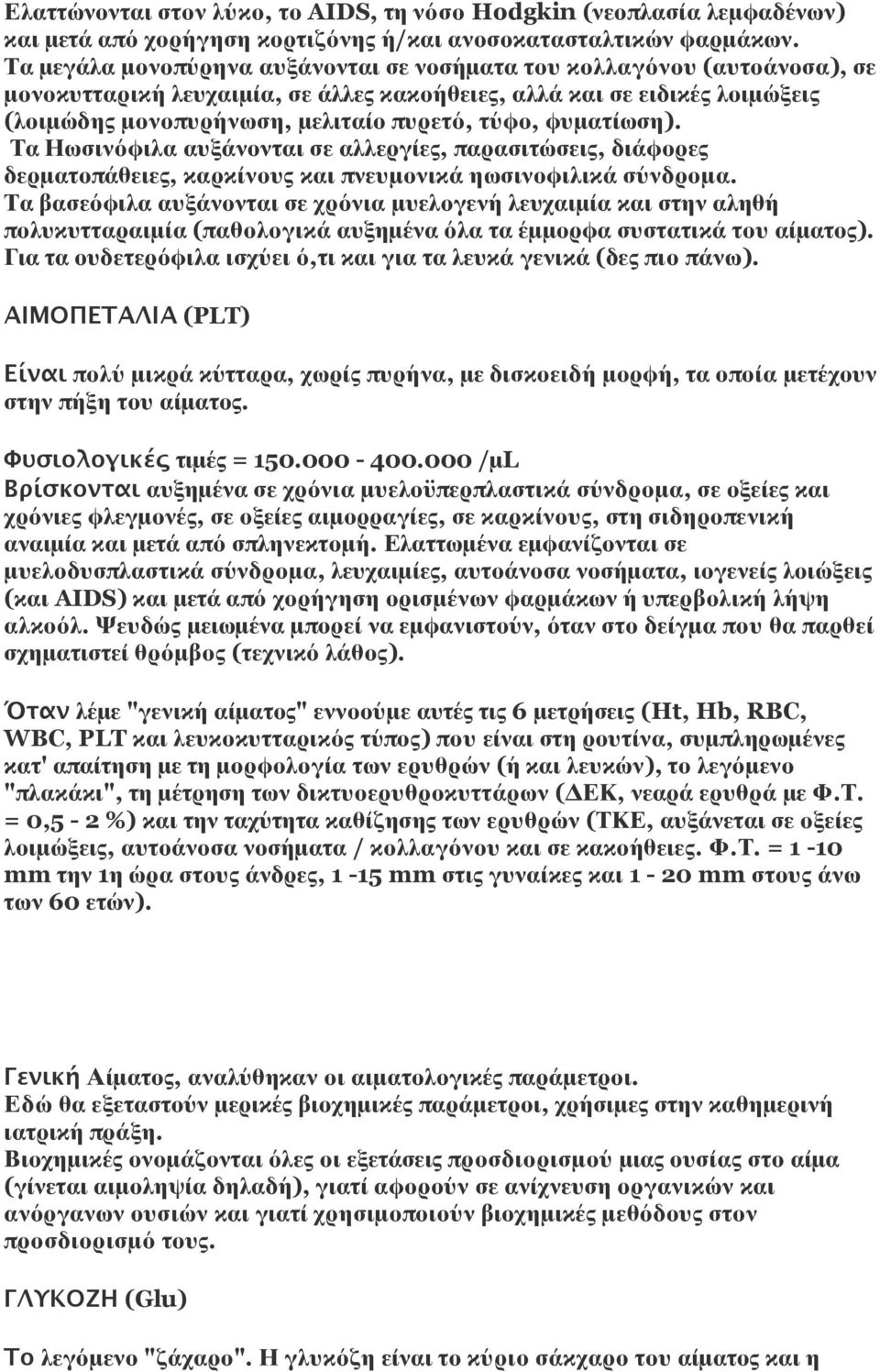 φυματίωση). Τα Ηωσινόφιλα αυξάνονται σε αλλεργίες, παρασιτώσεις, διάφορες δερματοπάθειες, καρκίνους και πνευμονικά ηωσινοφιλικά σύνδρομα.