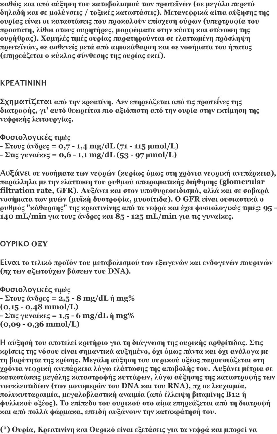 Χαμηλές τιμές ουρίας παρατηρούνται σε ελαττωμένη πρόσληψη πρωτεϊνών, σε ασθενείς μετά από αιμοκάθαρση και σε νοσήματα του ήπατος (επηρεάζεται ο κύκλος σύνθεσης της ουρίας εκεί).