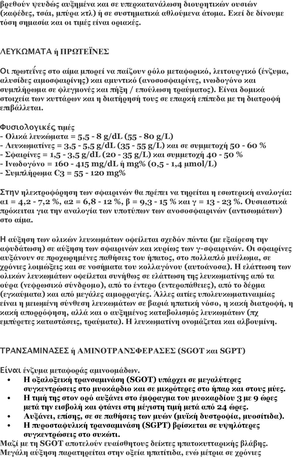 πήξη / επούλωση τραύματος). Είναι δομικά στοιχεία των κυττάρων και η διατήρησή τους σε επαρκή επίπεδα με τη διατροφή επιβάλλεται.