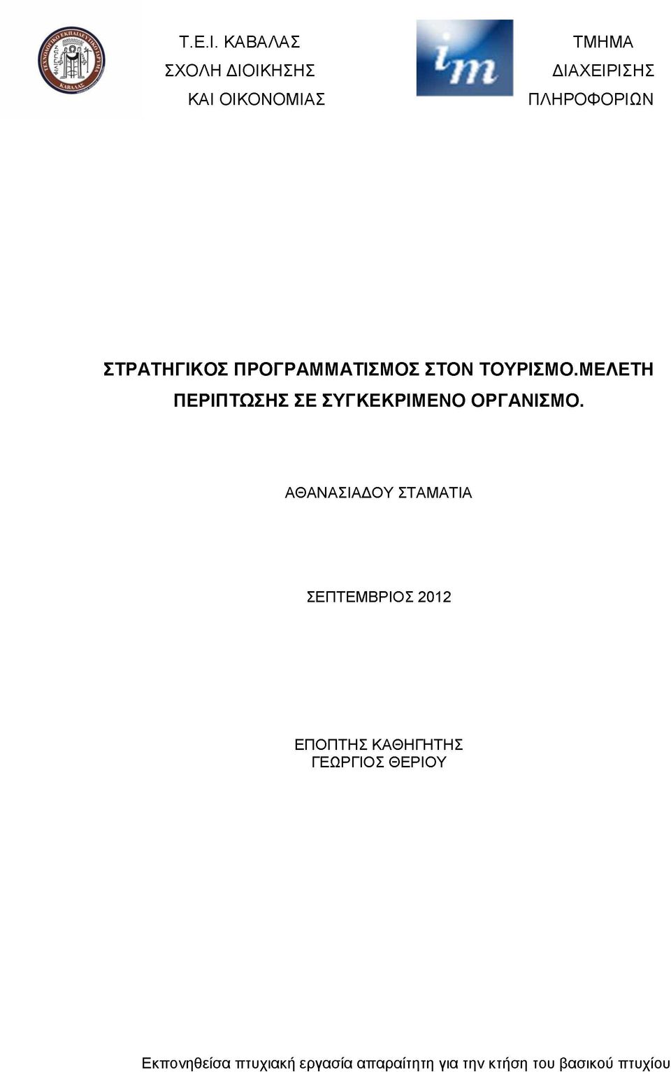 ΣΤΡΑΤΗΓΙΚΟΣ ΠΡΟΓΡΑΜΜΑΤΙΣΜΟΣ ΣΤΟΝ ΤΟΥΡΙΣΜΟ.