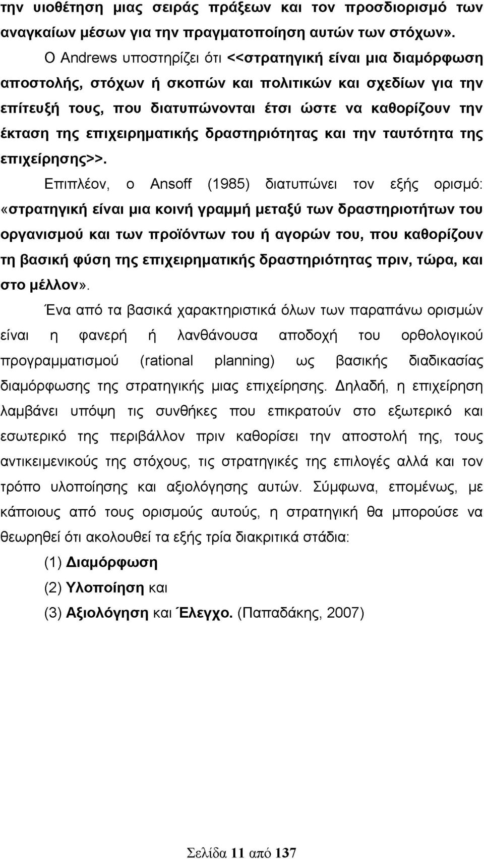 επιχειρηματικής δραστηριότητας και την ταυτότητα της επιχείρησης».