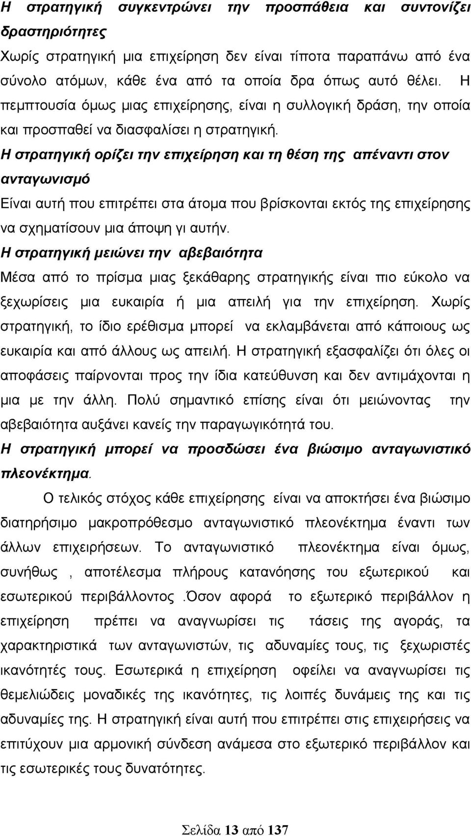 Η στρατηγική ορίζει την επιχείρηση και τη θέση της απέναντι στον ανταγωνισμό Είναι αυτή που επιτρέπει στα άτομα που βρίσκονται εκτός της επιχείρησης να σχηματίσουν μια άποψη γι αυτήν.