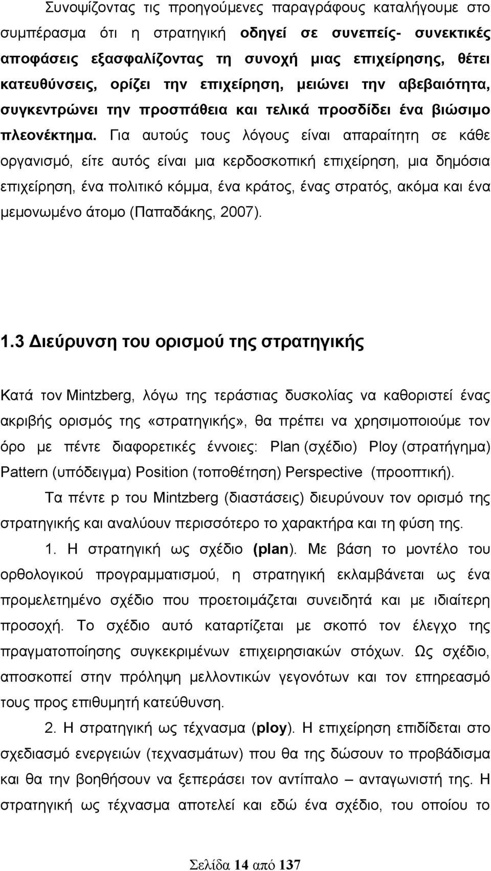 Για αυτούς τους λόγους είναι απαραίτητη σε κάθε οργανισμό, είτε αυτός είναι μια κερδοσκοπική επιχείρηση, μια δημόσια επιχείρηση, ένα πολιτικό κόμμα, ένα κράτος, ένας στρατός, ακόμα και ένα μεμονωμένο