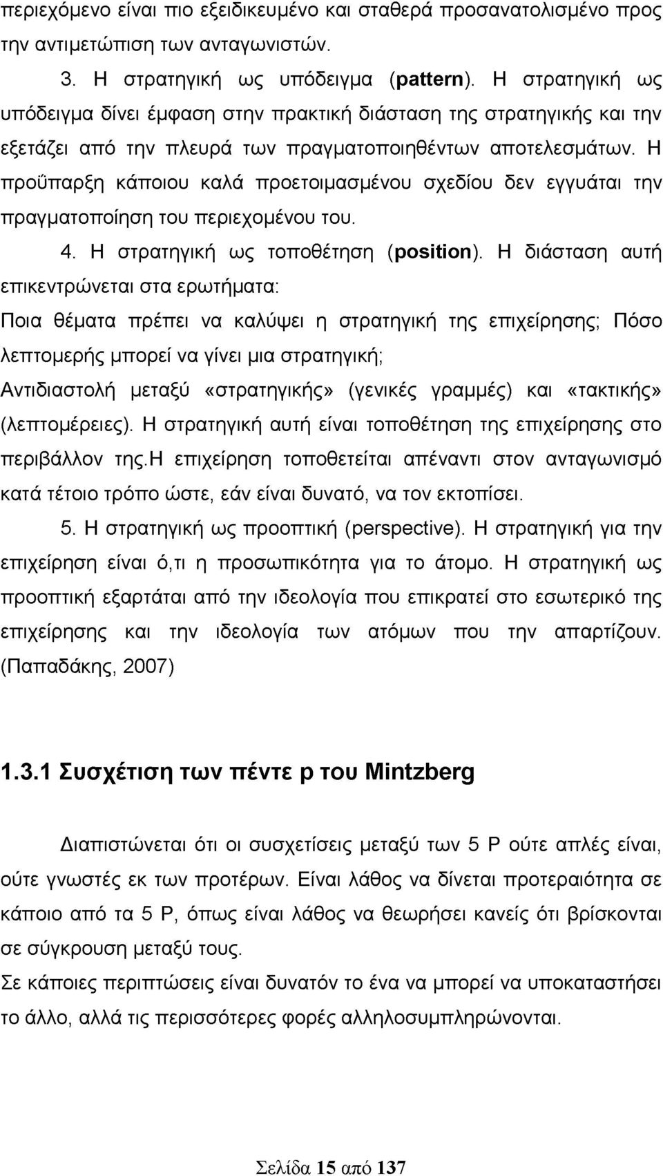 Η προΰπαρξη κάποιου καλά προετοιμασμένου σχεδίου δεν εγγυάται την πραγματοποίηση του περιεχομένου του. 4. Η στρατηγική ως τοποθέτηση (position).