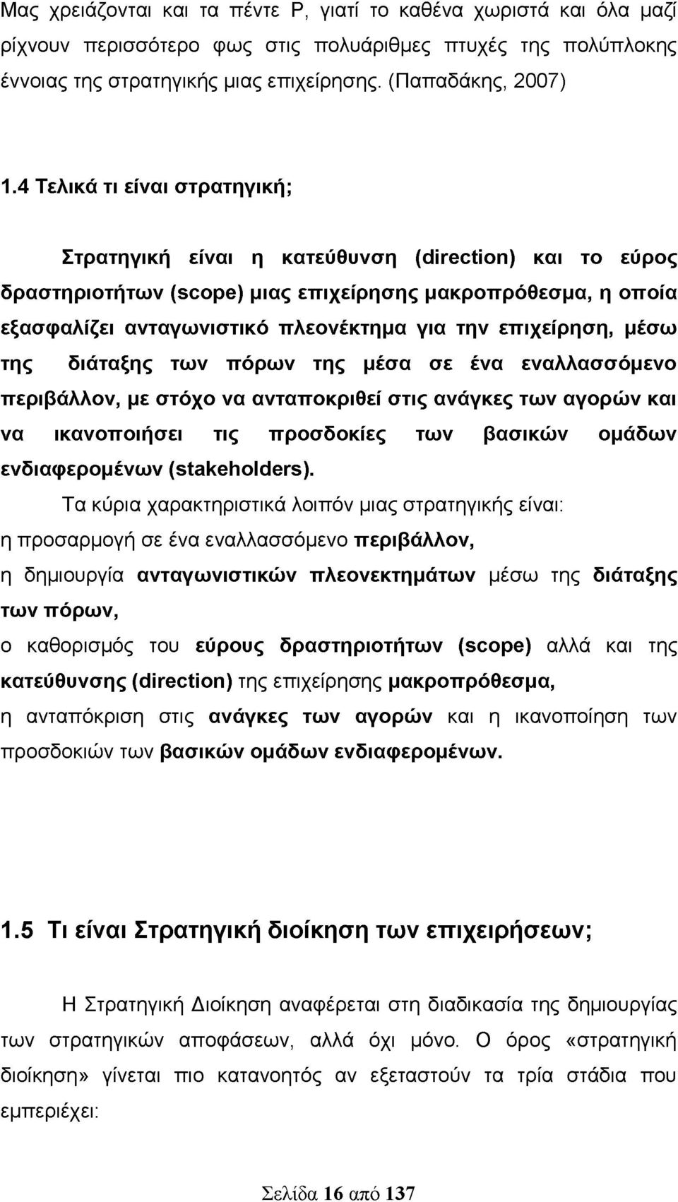 επιχείρηση, μέσω της διάταξης των πόρων της μέσα σε ένα εναλλασσόμενο περιβάλλον, με στόχο να ανταποκριθεί στις ανάγκες των αγορών και να ικανοποιήσει τις προσδοκίες των βασικών ομάδων ενδιαφερομένων