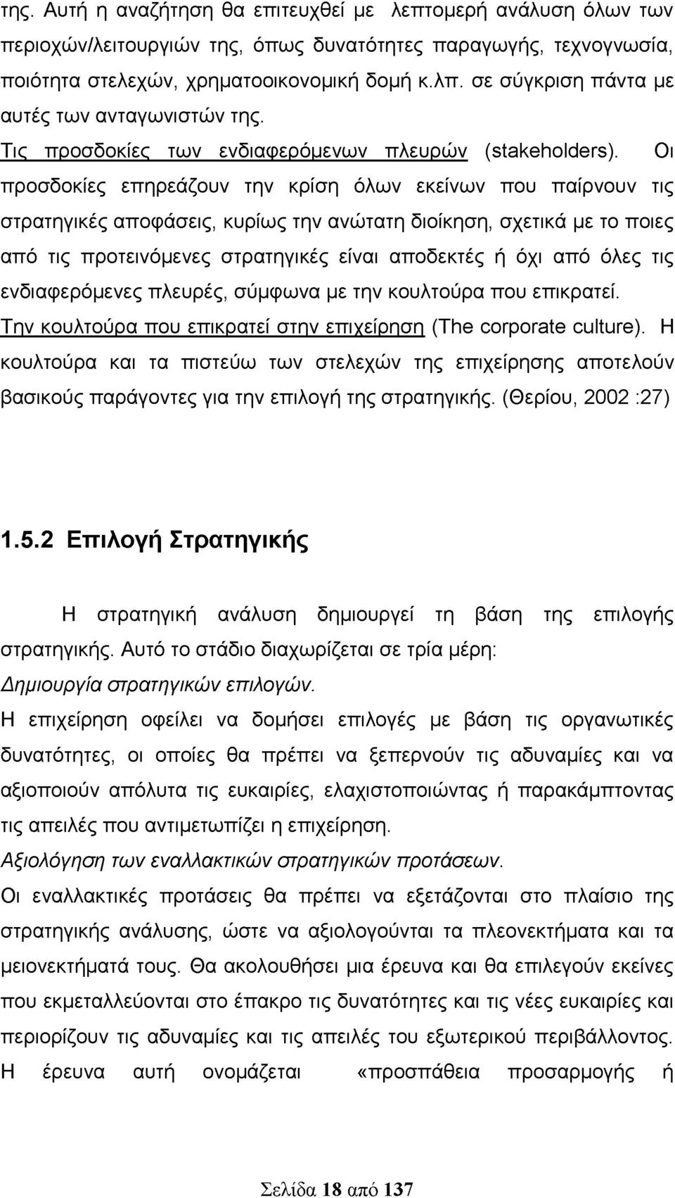 Οι προσδοκίες επηρεάζουν την κρίση όλων εκείνων που παίρνουν τις στρατηγικές αποφάσεις, κυρίως την ανώτατη διοίκηση, σχετικά με το ποιες από τις προτεινόμενες στρατηγικές είναι αποδεκτές ή όχι από