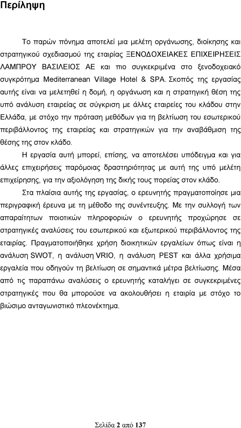 Σκοπός της εργασίας αυτής είναι να μελετηθεί η δομή, η οργάνωση και η στρατηγική θέση της υπό ανάλυση εταιρείας σε σύγκριση με άλλες εταιρείες του κλάδου στην Ελλάδα, με στόχο την πρόταση μεθόδων για