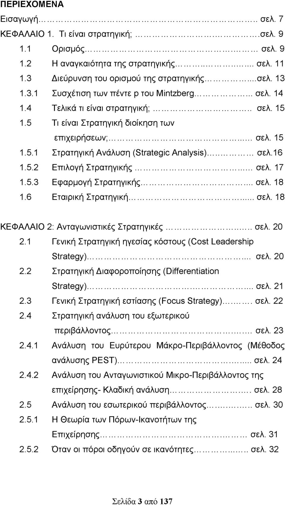 .. σελ. 17 1.5.3 Εφαρμογή Στρατηγικής...σελ. 18 1.6 Εταιρική Στρατηγική... σελ. 18 ΚΕΦΑΛΑΙΟ 2: Ανταγωνιστικές Στρατηγικές... σελ. 20 2.1 Γενική Στρατηγική ηγεσίας κόστους (Cost Leadership Strategy).