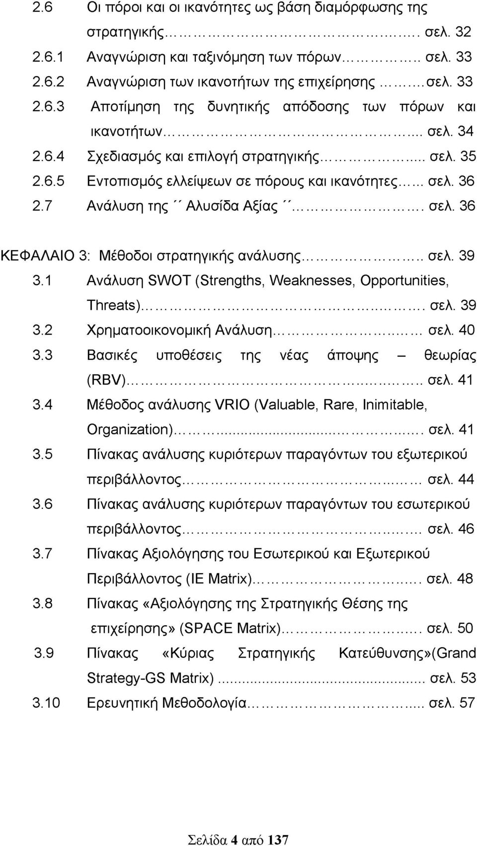 ..σελ. 39 3.1 Ανάλυση SWOT (Strengths, Weaknesses, Opportunities, Threats)...σελ. 39 3.2 Χρηματοοικονομική Ανάλυση... σελ. 40 3.3 Βασικές υποθέσεις της νέας άποψης - θεωρίας (RBV)... σελ. 41 3.