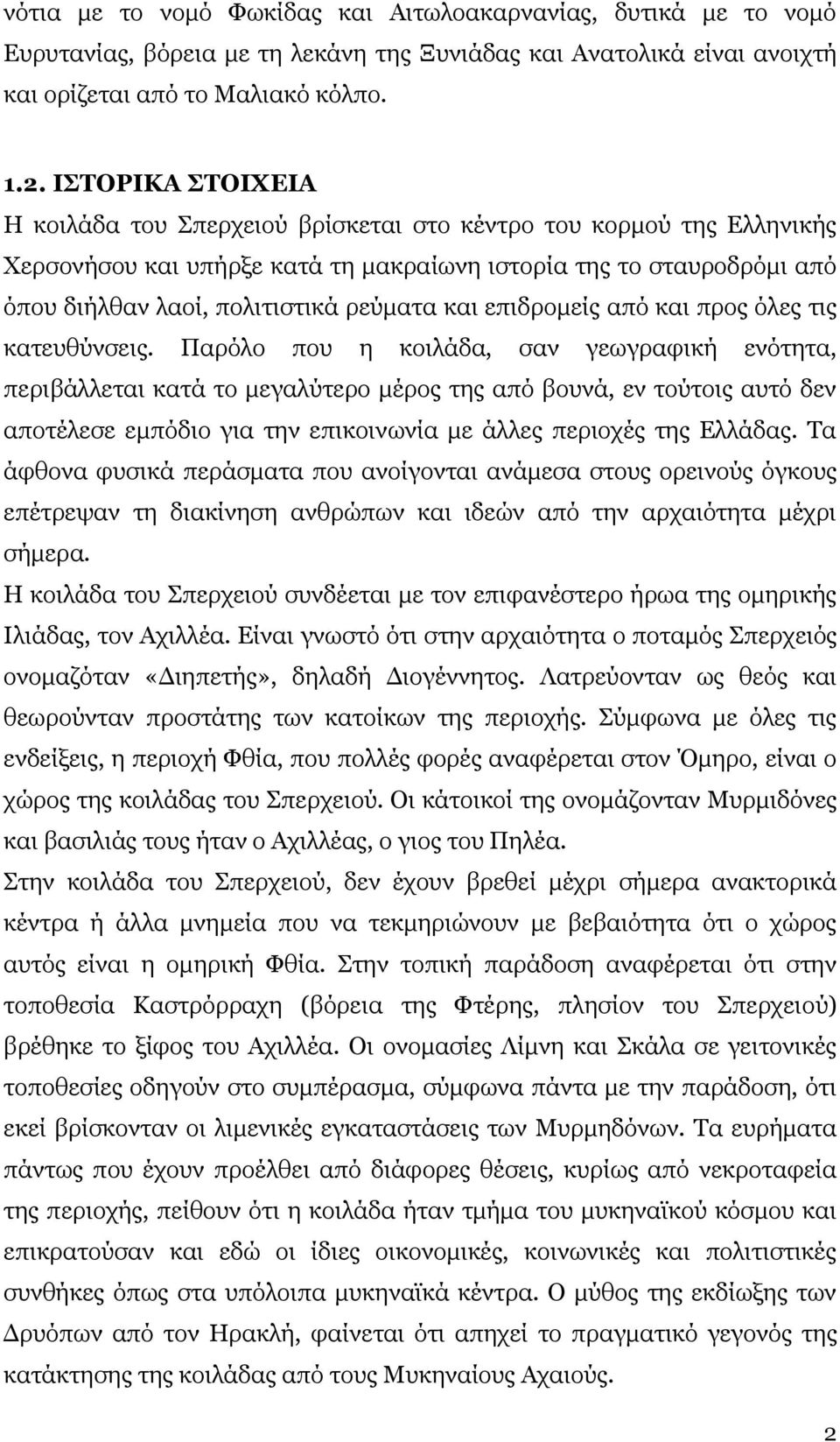 και επιδρομείς από και προς όλες τις κατευθύνσεις.