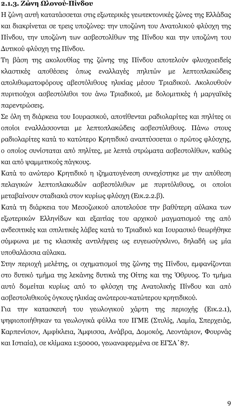 ασβεστολίθων της Πίνδου και την υποζώνη του Δυτικού φλύσχη της Πίνδου.