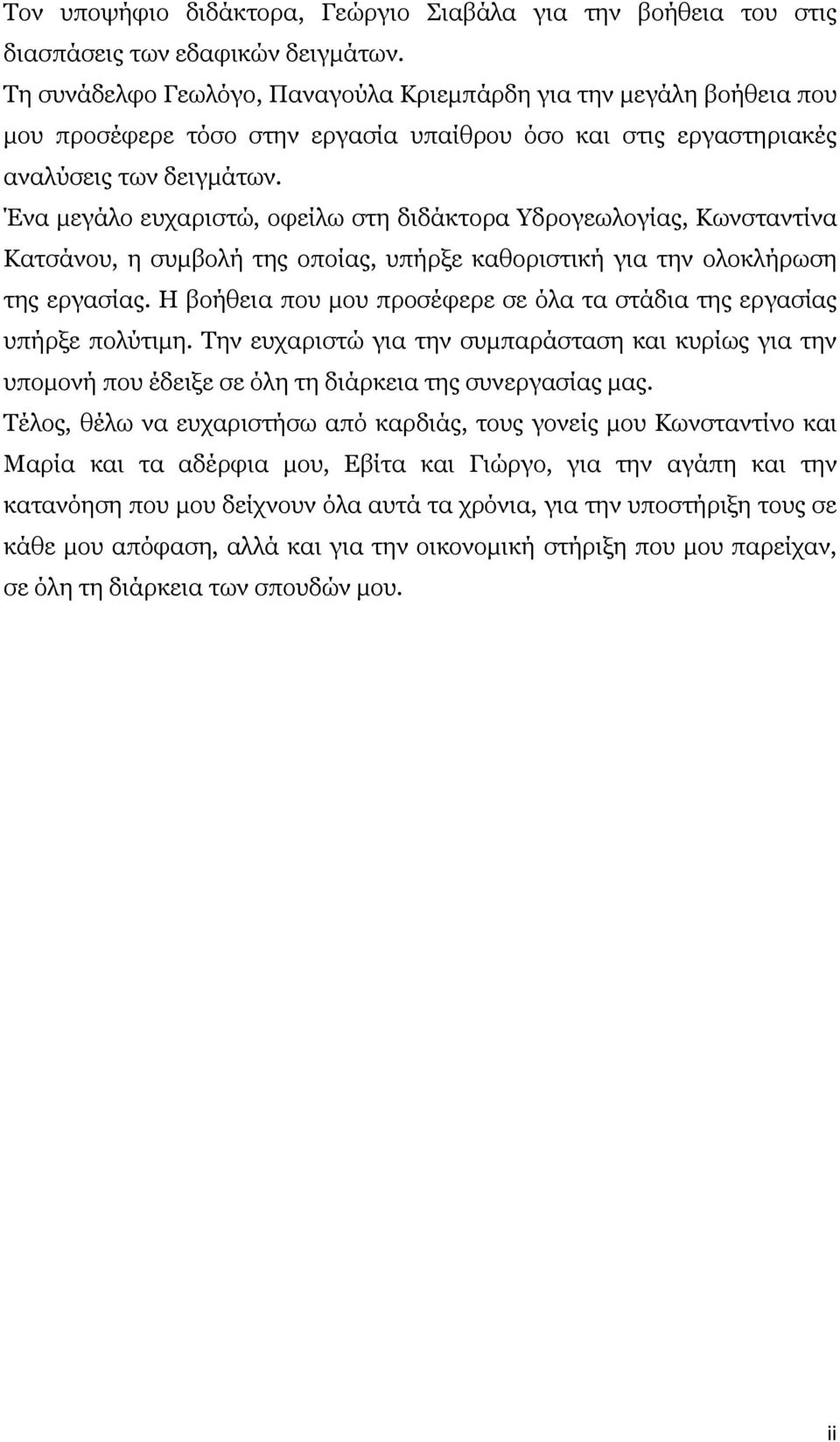 Ένα μεγάλο ευχαριστώ, οφείλω στη διδάκτορα Υδρογεωλογίας, Κωνσταντίνα Κατσάνου, η συμβολή της οποίας, υπήρξε καθοριστική για την ολοκλήρωση της εργασίας.