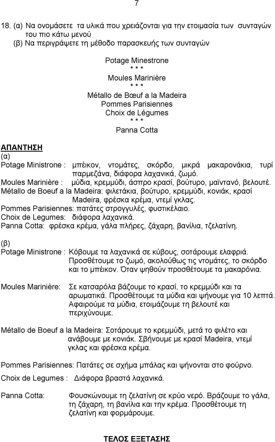 Mοules Marinière : μύδια, κρεμμύδι, άσπρο κρασί, βούτυρο, μαϊντανό, βελουτέ. Métallo de Boeuf a la Madeira: φιλετάκια, βούτυρο, κρεμμύδι, κονιάκ, κρασί Madeira, φρέσκα κρέμα, ντεμί γκλας.