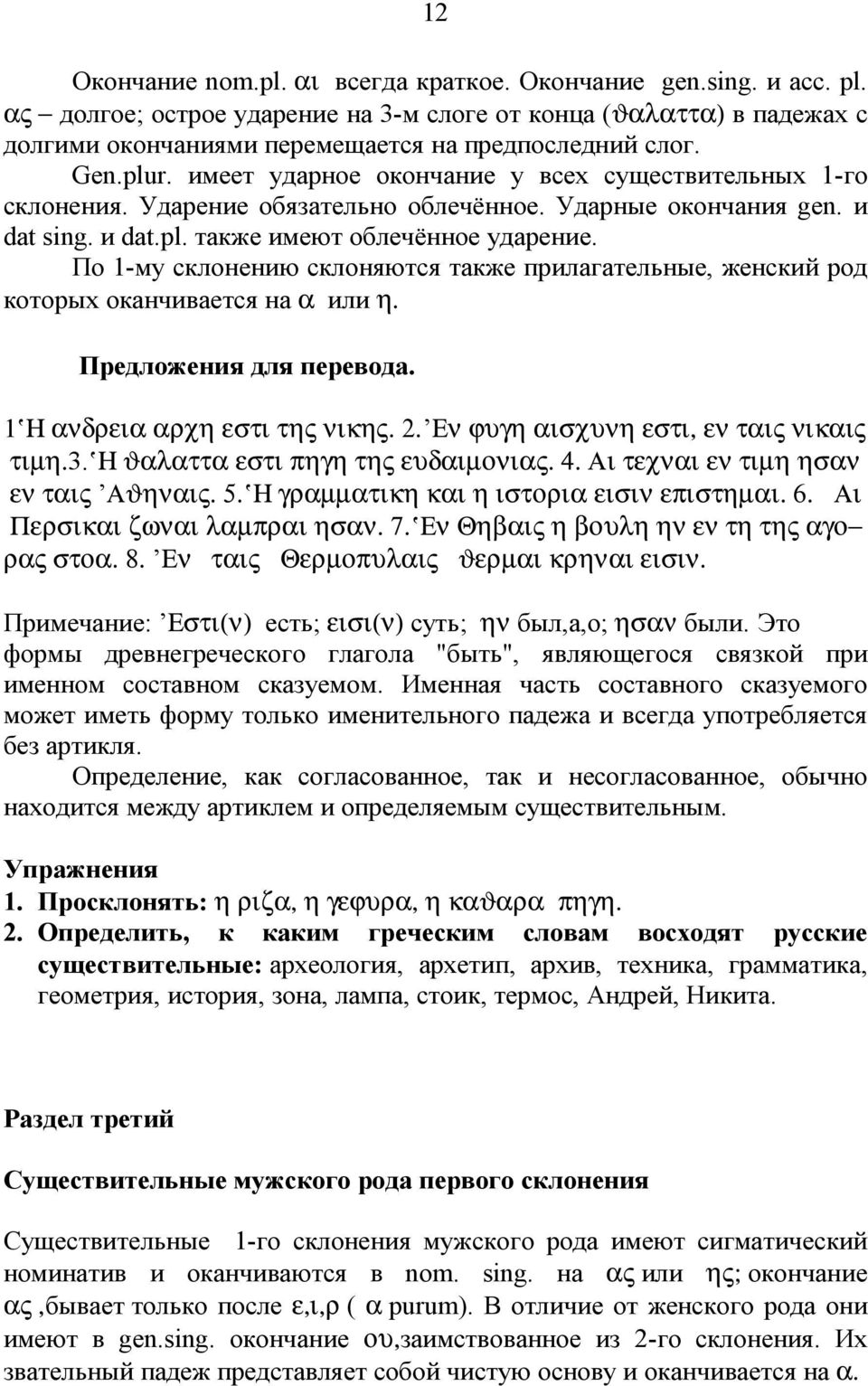 имеет ударное оконч ани е у всех существительных 1-го склонени я. Ударени е обязательно облечённое. Ударные оконч ани я gen. и dat sing. и dat.pl. также и меют облечённое ударени е.