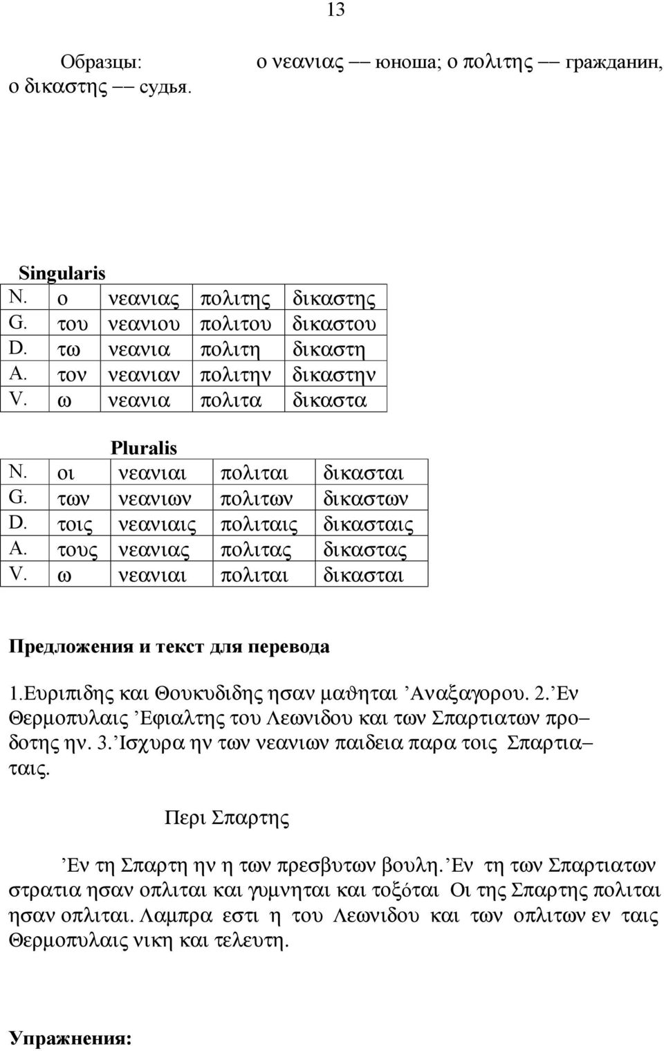 ω νεανιαι πολιται δικασται Предложения и текст для перевода 1.Ευριπιδης και Θουκυδιδης ησαν µαϑηται Αναξαγορου. 2. Εν Θερµοπυλαις Εϕιαλτης του Λεωνιδου και των Σπαρτιατων προ δοτης ην. 3.