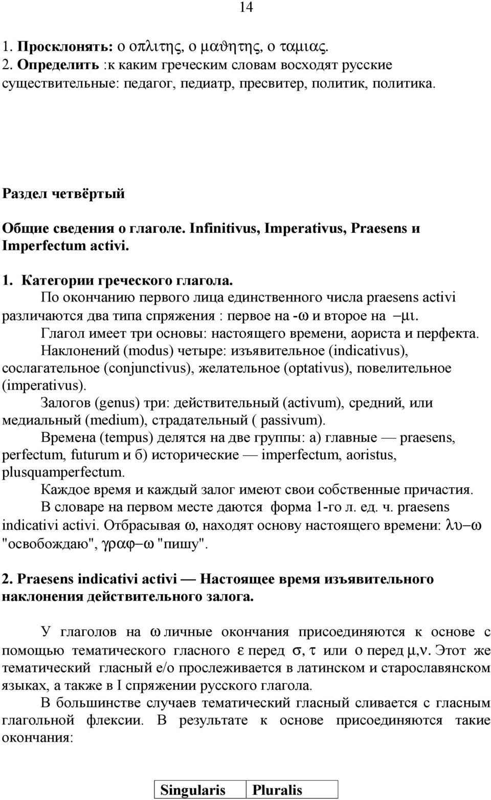 По оконч ани ю первого лица единственного числа praesens activi различаются два типа спряжени я : п ервое на -ω и второе на µι. Глагол и меет три основы : настоящего времени, аори ста и перфекта.