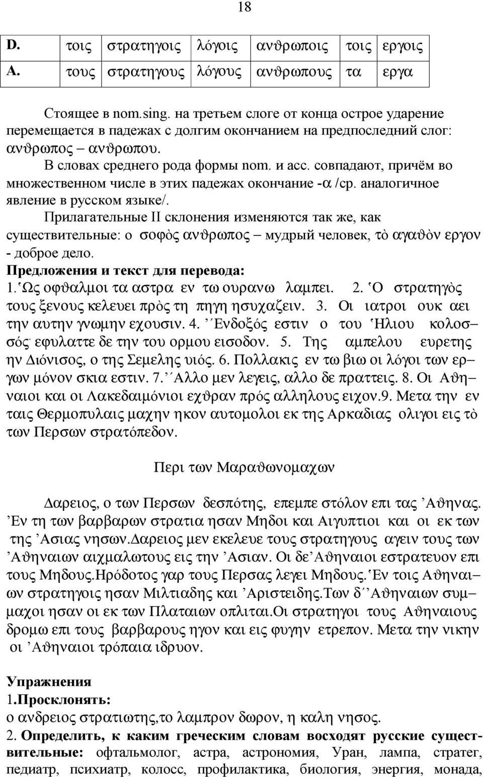 совпадают, при чём во множественном числе вэтих падежах оконч ани е -α /ср. аналогичное явлени е врусском языке /.