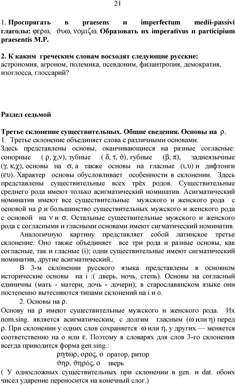 Общи е сведения. Основына r. 1. Третье склонени е объединяет слова с различными основами.