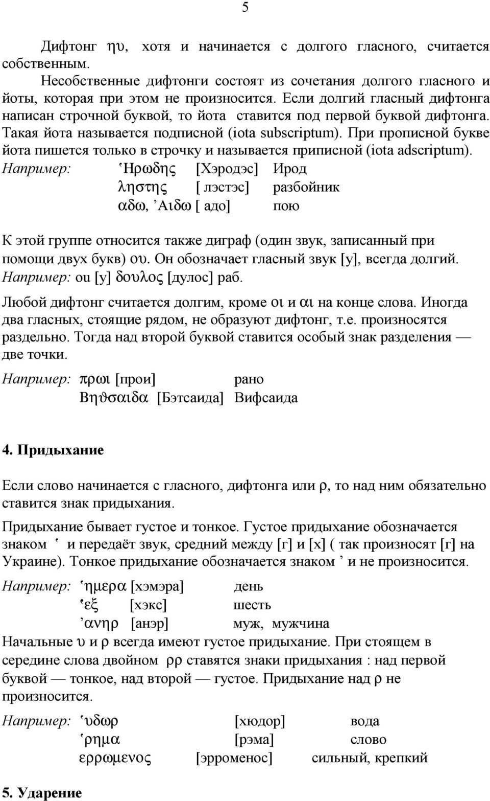 При проп исной букве йота пишется только встроч ку и называется при писной (iota adscriptum).