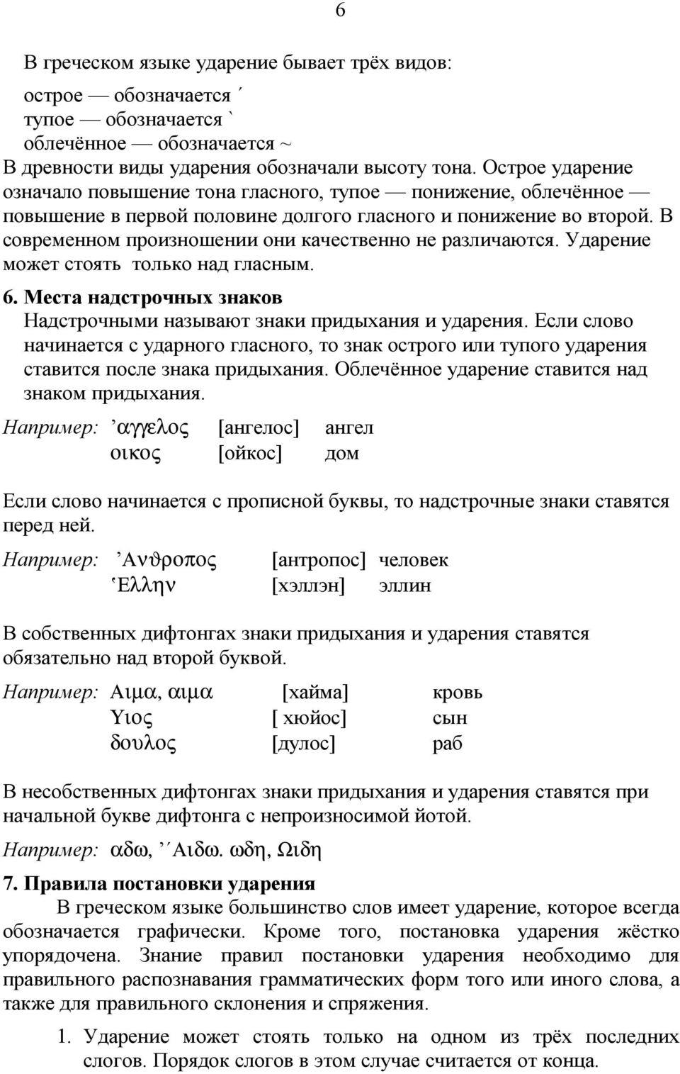 В современном п рои зношени и они качественно не различаются. У дарени е может стоять только над гласным. 6. М еста надстрочных знаков Надстрочными называют знаки п ри дыхани я и ударени я.