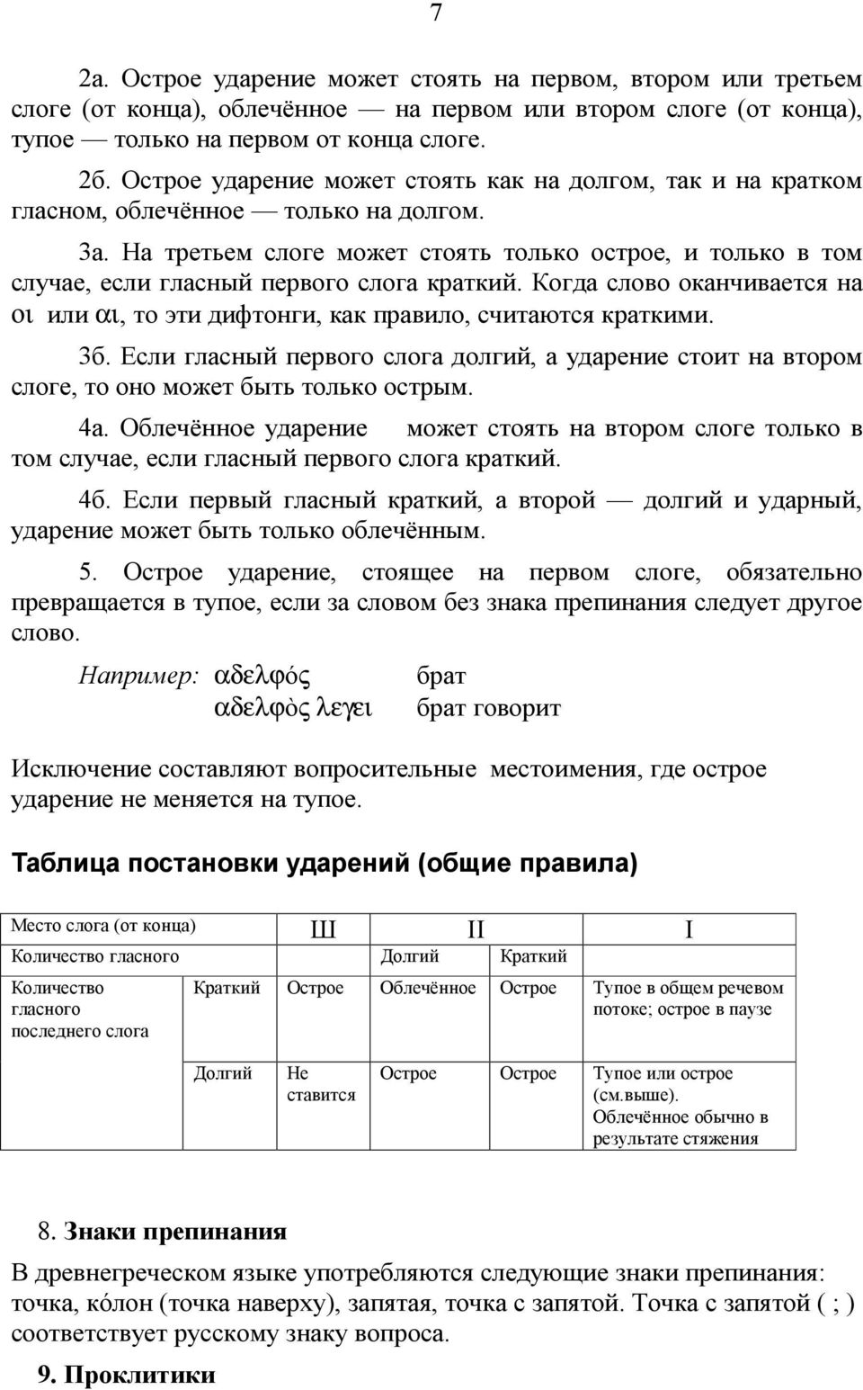 На третьем слоге может стоятьтолько острое, и только в том случае, если гласный первого слога кратки й. Когда слово оканч ивается на οι или αι, то эти дифтонги, как правило, считаются кратки ми. 3б.