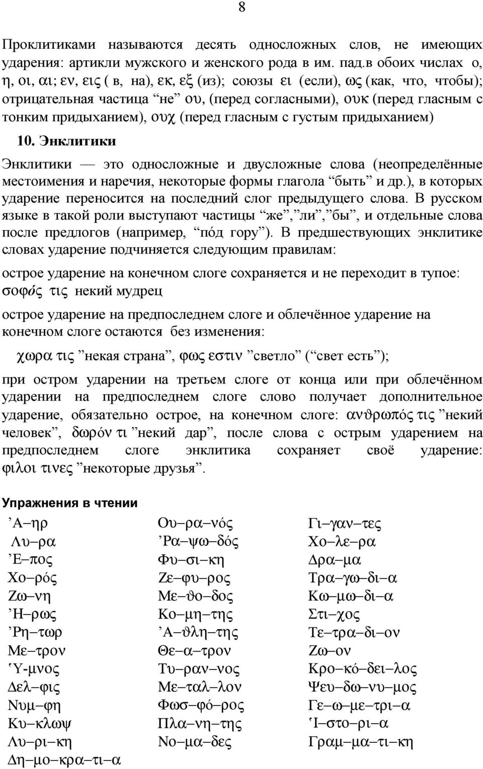 ουχ (п еред гласным с густым при дыхани ем) 10. Энклити ки Энклитики это односложные и двусложные слова (неопределённые местои мени я и наречия, некоторые формы глагола быть и др.