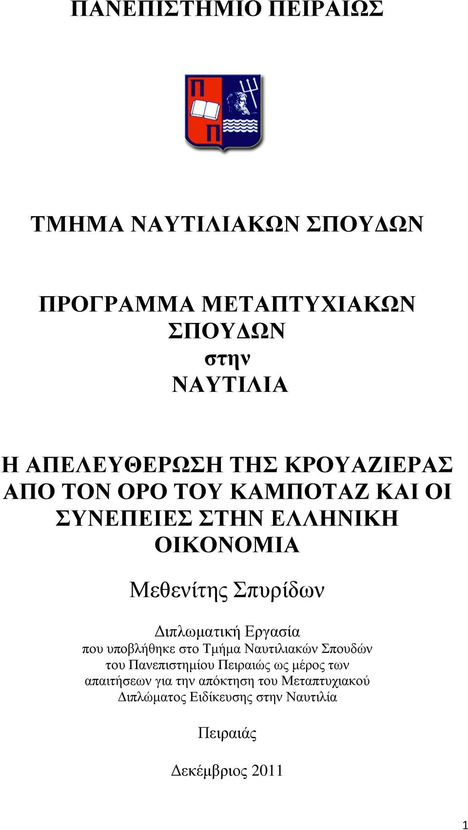 Σπυρίδων Διπλωματική Εργασία που υποβλήθηκε στο Τμήμα Ναυτιλιακών Σπουδών του Πανεπιστημίου Πειραιώς ως