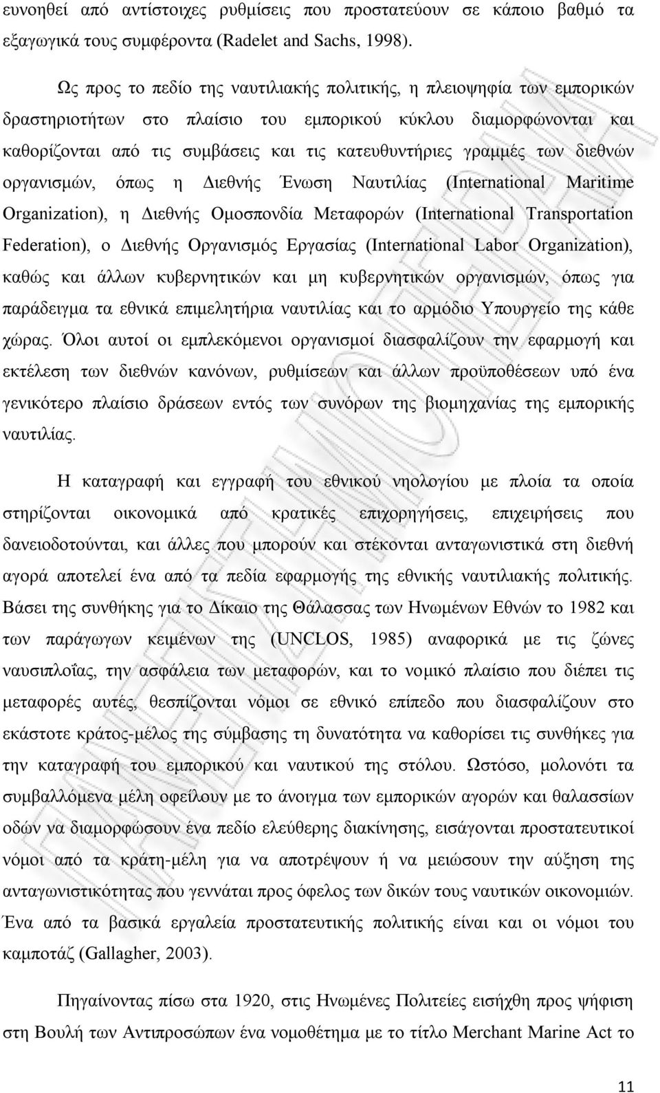 των διεθνών οργανισμών, όπως η Διεθνής Ένωση Ναυτιλίας (International Maritime Organization), η Διεθνής Ομοσπονδία Μεταφορών (International Transportation Federation), ο Διεθνής Οργανισμός Εργασίας